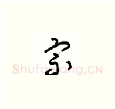 宗硬笔草书写法,摘自周稚云硬笔书法字帖