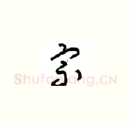 宗硬笔草书写法,摘自周稚云硬笔书法字帖