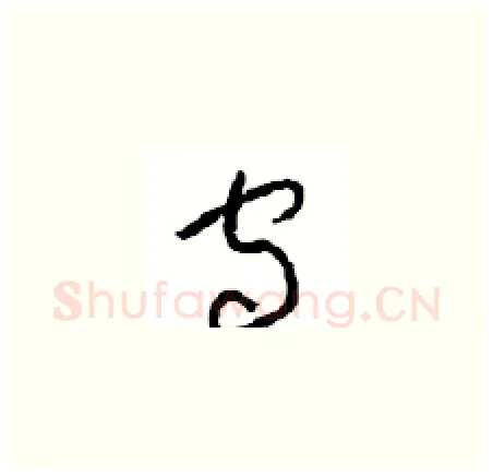 宙硬笔草书写法,摘自周稚云硬笔书法字帖