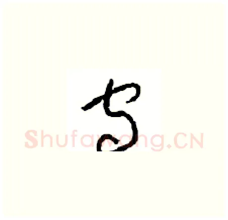 宙硬笔草书写法,摘自周稚云硬笔书法字帖