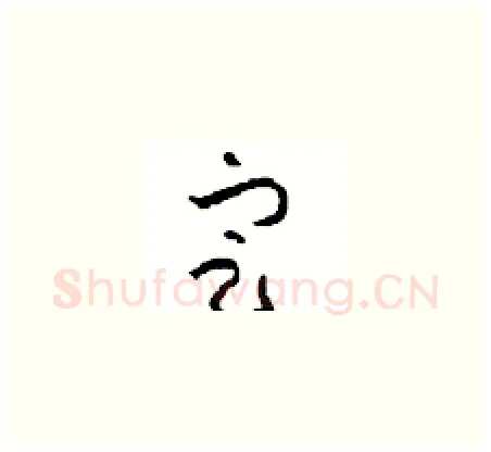 定硬笔草书写法,摘自周稚云硬笔书法字帖