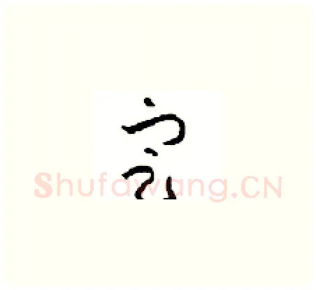 定硬笔草书写法,摘自周稚云硬笔书法字帖