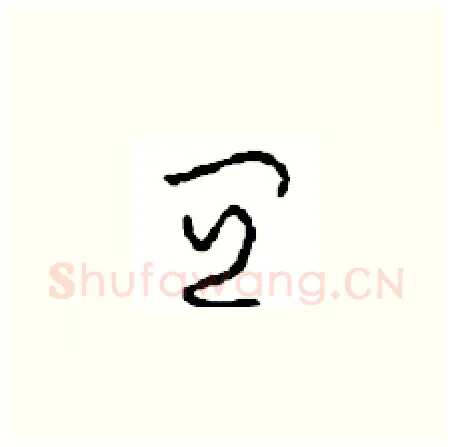宜硬笔草书写法,摘自周稚云硬笔书法字帖