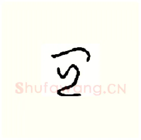 宜硬笔草书写法,摘自周稚云硬笔书法字帖