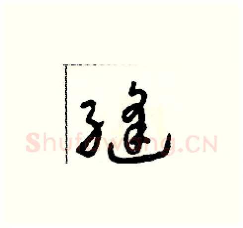 縫硬笔草书写法,摘自朱寿友硬笔书法字帖