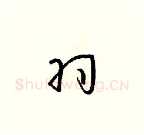 羽硬笔草书写法,摘自朱寿友硬笔书法字帖