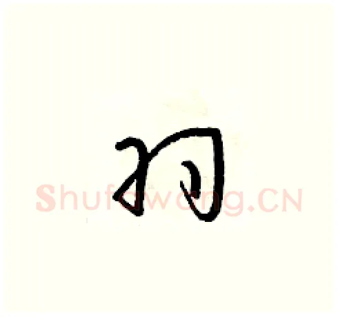 羽硬笔草书写法,摘自朱寿友硬笔书法字帖