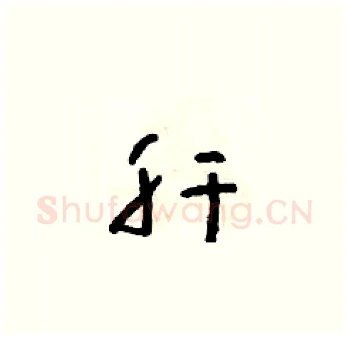 肝硬笔草书写法,摘自朱寿友硬笔书法字帖