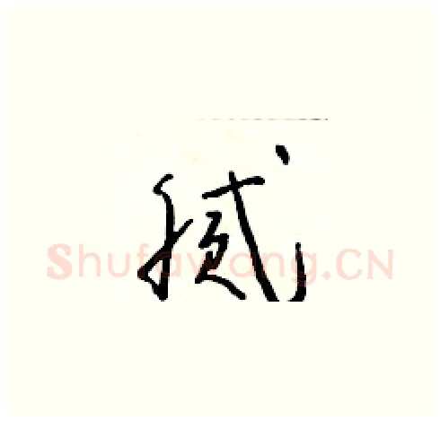 膩硬笔草书写法,摘自朱寿友硬笔书法字帖