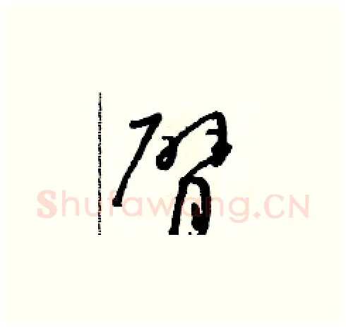 臂硬笔草书写法,摘自朱寿友硬笔书法字帖