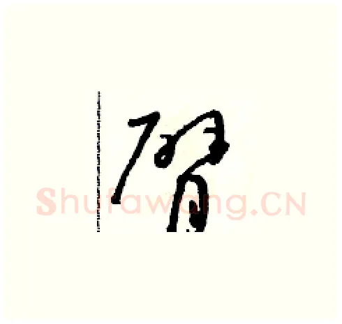 臂硬笔草书写法,摘自朱寿友硬笔书法字帖