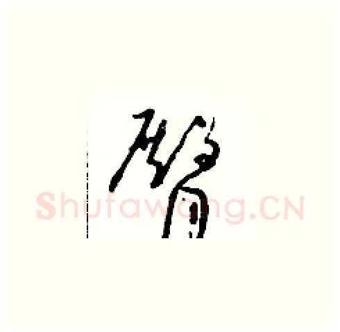 臀硬笔草书写法,摘自朱寿友硬笔书法字帖