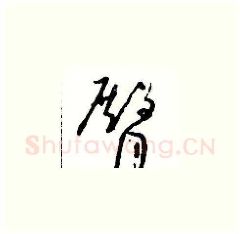 臀硬笔草书写法,摘自朱寿友硬笔书法字帖