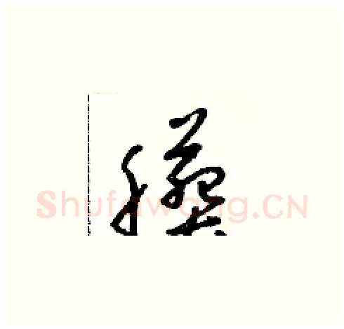 臟硬笔草书写法,摘自朱寿友硬笔书法字帖