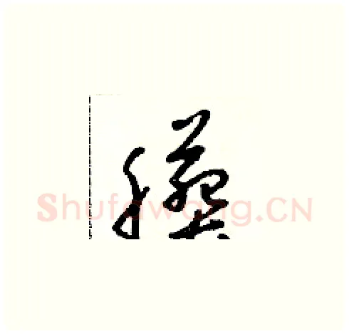 臟硬笔草书写法,摘自朱寿友硬笔书法字帖