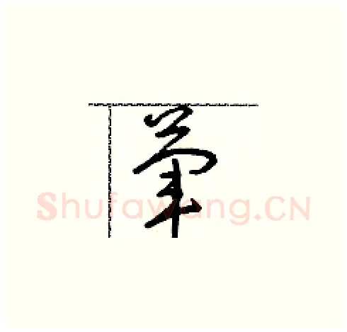 葷硬笔草书写法,摘自朱寿友硬笔书法字帖