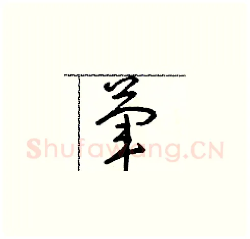 葷硬笔草书写法,摘自朱寿友硬笔书法字帖
