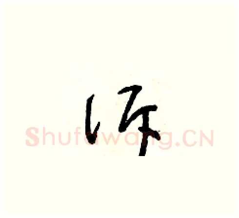 訴硬笔草书写法,摘自朱寿友硬笔书法字帖