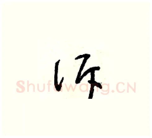 訴硬笔草书写法,摘自朱寿友硬笔书法字帖