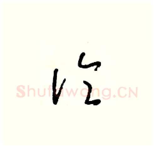 論硬笔草书写法,摘自朱寿友硬笔书法字帖