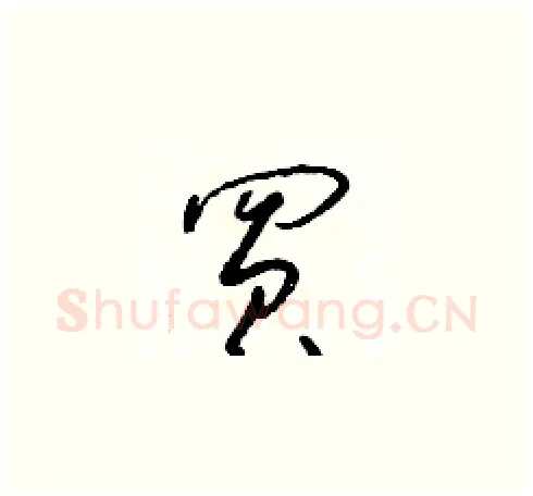 買硬笔草书写法,摘自朱寿友硬笔书法字帖