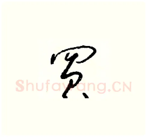 買硬笔草书写法,摘自朱寿友硬笔书法字帖
