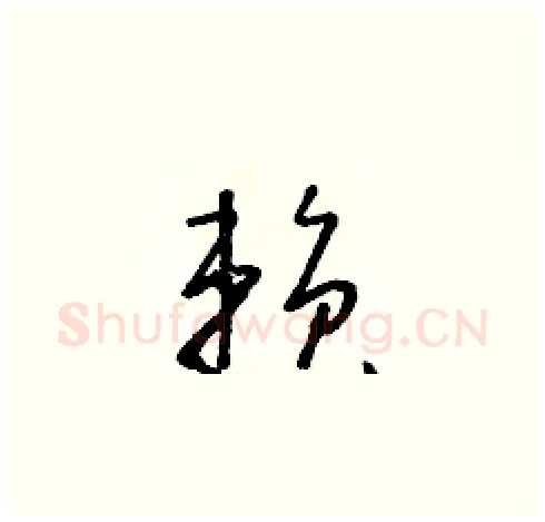 賴硬笔草书写法,摘自朱寿友硬笔书法字帖