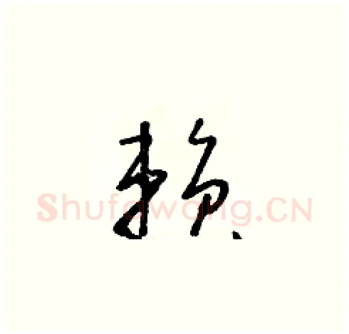 賴硬笔草书写法,摘自朱寿友硬笔书法字帖