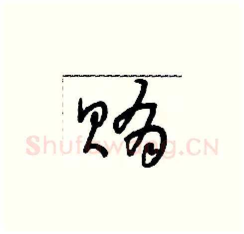 賄硬笔草书写法,摘自朱寿友硬笔书法字帖