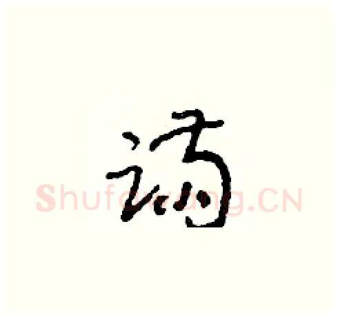 蹣硬笔草书写法,摘自朱寿友硬笔书法字帖