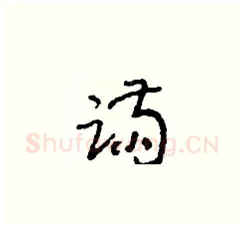 蹣硬笔草书写法,摘自朱寿友硬笔书法字帖
