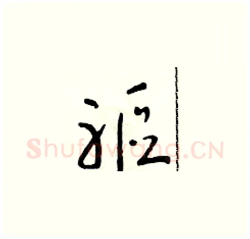 軀硬笔草书写法,摘自朱寿友硬笔书法字帖