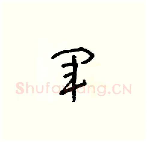 軍硬笔草书写法,摘自朱寿友硬笔书法字帖