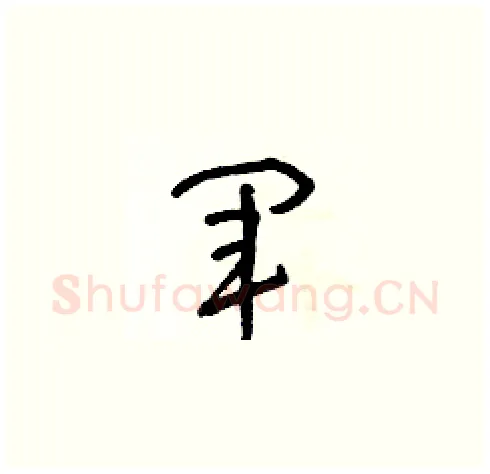 軍硬笔草书写法,摘自朱寿友硬笔书法字帖