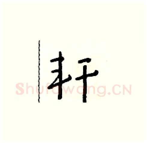 軒硬笔草书写法,摘自朱寿友硬笔书法字帖
