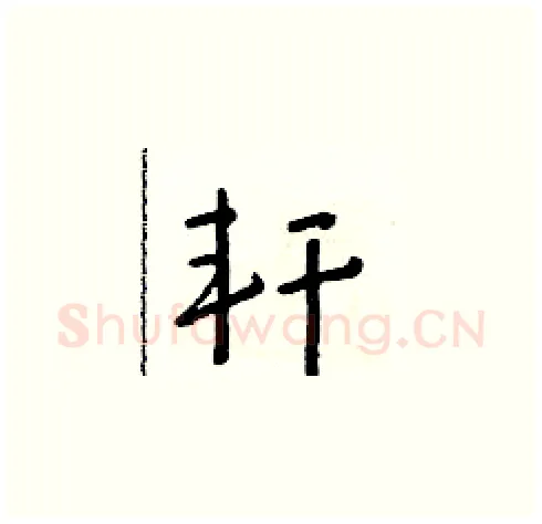 軒硬笔草书写法,摘自朱寿友硬笔书法字帖