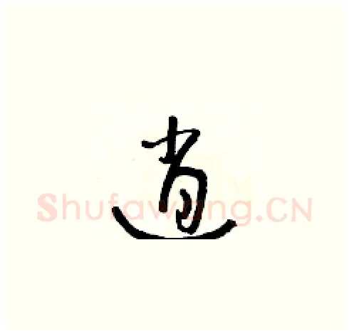 逍硬笔草书写法,摘自朱寿友硬笔书法字帖