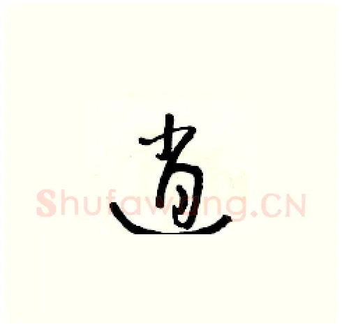 逍硬笔草书写法,摘自朱寿友硬笔书法字帖