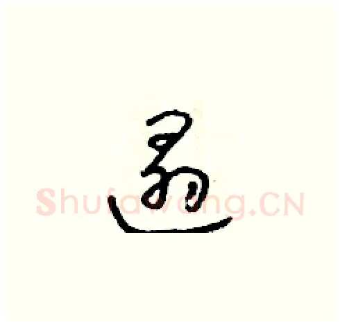 遢硬笔草书写法,摘自朱寿友硬笔书法字帖