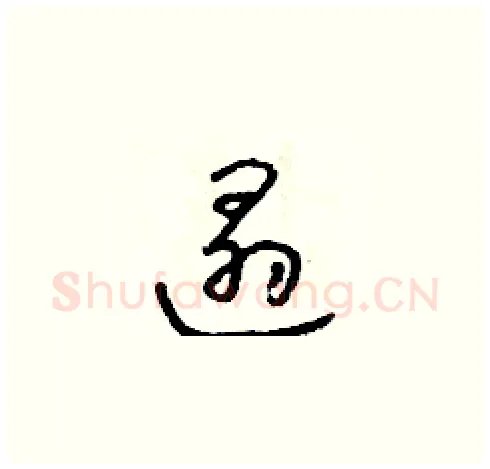 遢硬笔草书写法,摘自朱寿友硬笔书法字帖
