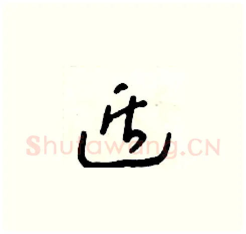 遁硬笔草书写法,摘自朱寿友硬笔书法字帖