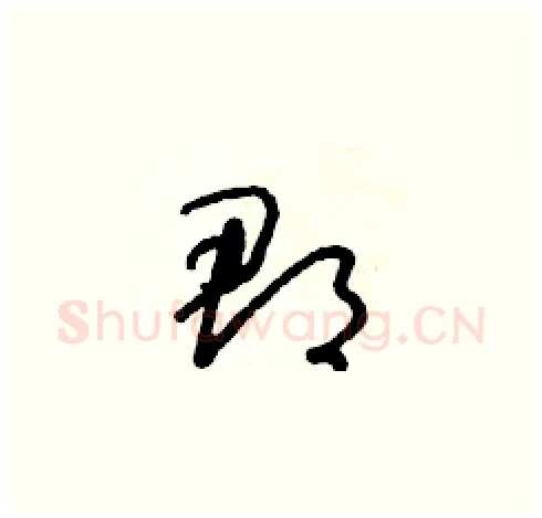 郡硬笔草书写法,摘自朱寿友硬笔书法字帖