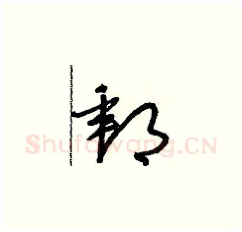 郵硬笔草书写法,摘自朱寿友硬笔书法字帖