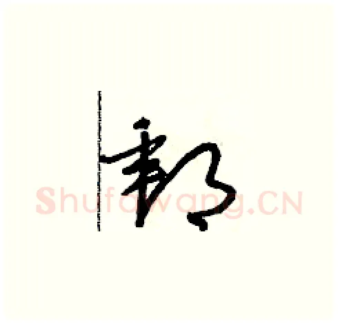 郵硬笔草书写法,摘自朱寿友硬笔书法字帖