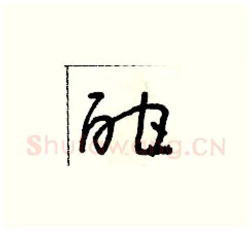 酣硬笔草书写法,摘自朱寿友硬笔书法字帖