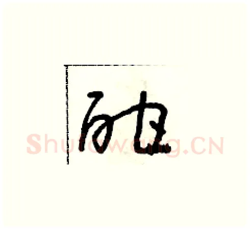酣硬笔草书写法,摘自朱寿友硬笔书法字帖