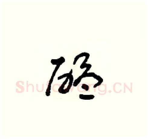 醞硬笔草书写法,摘自朱寿友硬笔书法字帖