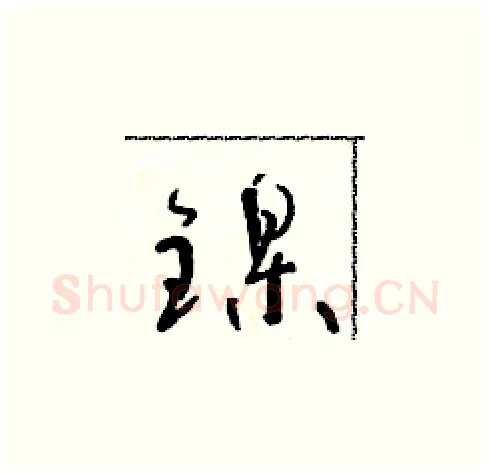 鎳硬笔草书写法,摘自朱寿友硬笔书法字帖