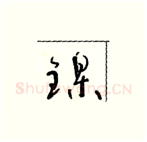 鎳硬笔草书写法,摘自朱寿友硬笔书法字帖