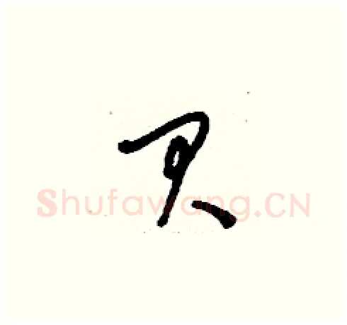 貝硬笔草书写法,摘自刘少英硬笔书法字帖